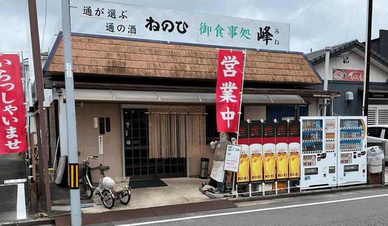 常滑競艇場外にも飲食店「峰」