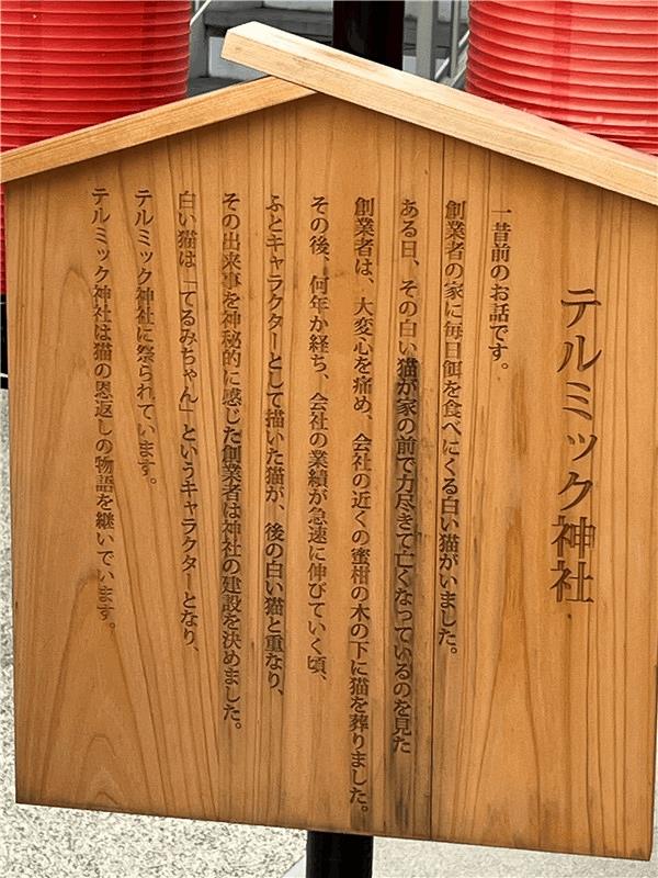 （株）テルミックが建てた神社