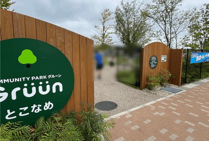 「常滑競艇場」に隣接する無料公園「Gruun（グルーン）」