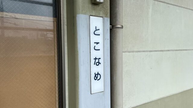 常滑競艇場へのアクセス方法、最寄り駅から送迎バス・徒歩、無料駐車場など