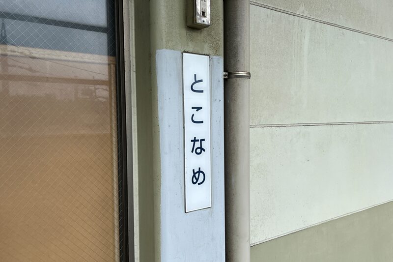 常滑競艇場へのアクセス方法、最寄り駅から送迎バス・徒歩、無料駐車場など