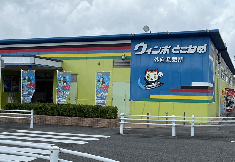 ボートレース外向販売所「ウィンボとこなめ」の場所・特徴を紹介
